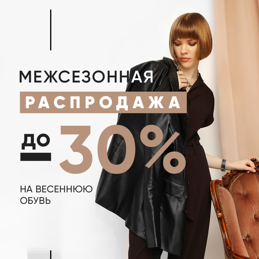 Межсезонная распродажа на весеннюю обувь в BELWEST. Скидки до 30%! Межсезонная распродажа на весеннюю обувь в BELWEST. Скидки до 30%!